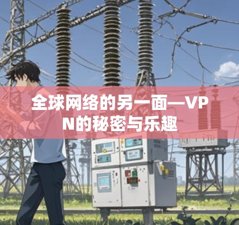 全球网络的另一面—VPN的秘密与乐趣