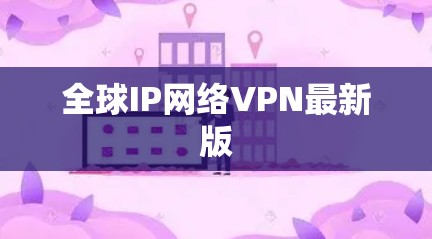 全球IP网络VPN最新版
