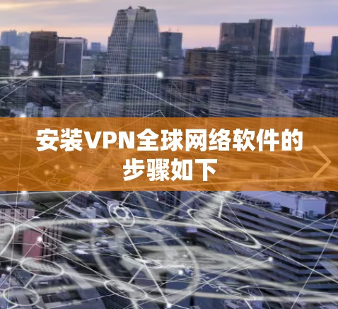 安装VPN全球网络软件的步骤如下 安装VPN全球网络软件的步骤如下