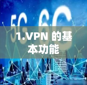 1.VPN 的基本功能