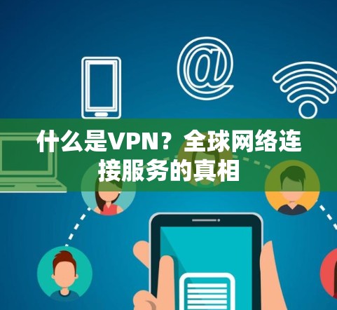 什么是VPN？全球网络连接服务的真相
