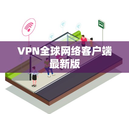 VPN全球网络客户端最新版