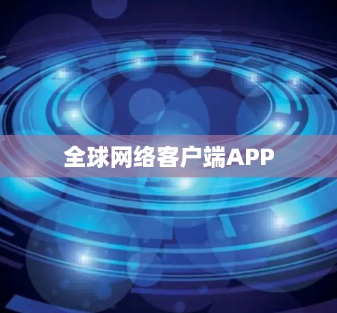 全球网络客户端APP 全球网络客户端APP