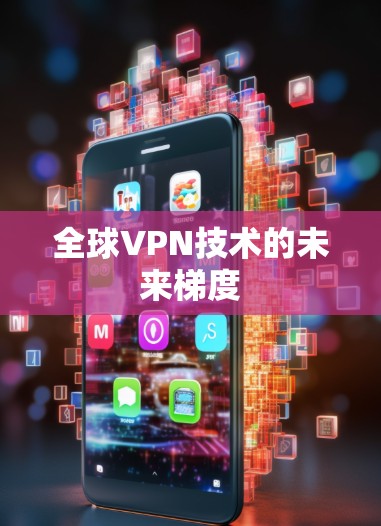 全球VPN技术的未来梯度