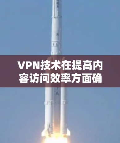 VPN技术在提高内容访问效率方面确实有其价值,但也存在诸多问题。以下是对这些潜在问题的详细分析和总结 VPN技术在提高内容访问效率方面确实有其价值,但也存在诸多问题。以下是对这些潜在问题的详细分析和总结