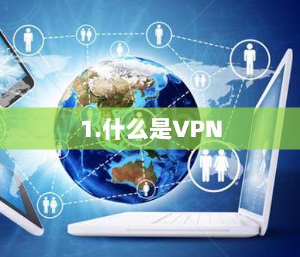 1.什么是VPN 1.什么是VPN