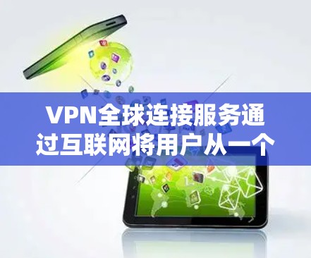VPN全球连接服务通过互联网将用户从一个虚拟网络分离出来,连接到另一个虚拟网络,允许用户访问全球范围内的资源,尽管这可能包括不法内容。以下是关于VPN的详细分析 VPN全球连接服务通过互联网将用户从一个虚拟网络分离出来,连接到另一个虚拟网络,允许用户访问全球范围内的资源,尽管这可能包括不法内容。以下是关于VPN的详细分析
