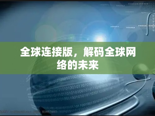 全球连接版,解码全球网络的未来 全球连接版,解码全球网络的未来