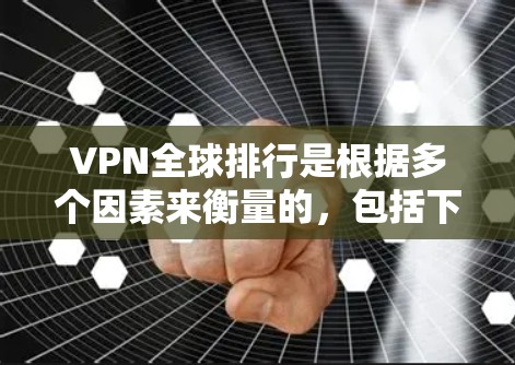 VPN全球排行是根据多个因素来衡量的,包括下载速度、稳定性、安全性、价格、用户评价等。以下是一些主要的 VPN 全球排行平台及其最新情况 VPN全球排行是根据多个因素来衡量的,包括下载速度、稳定性、安全性、价格、用户评价等。以下是一些主要的 VPN 全球排行平台及其最新情况
