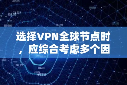 选择VPN全球节点时,应综合考虑多个因素,以确保最佳用户体验。以下是详细的步骤指南 选择VPN全球节点时,应综合考虑多个因素,以确保最佳用户体验。以下是详细的步骤指南