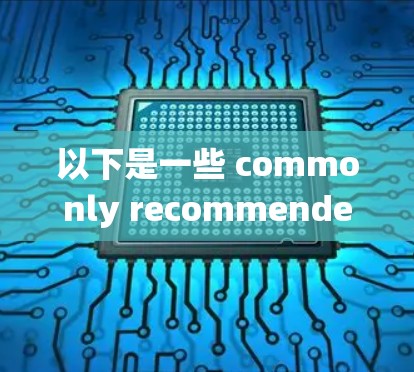 以下是一些 commonly recommended VPN 系统和平台，可以根据自己的需求和情况选择
