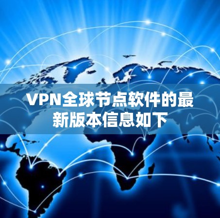 VPN全球节点软件的最新版本信息如下 VPN全球节点软件的最新版本信息如下
