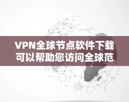 VPN全球节点软件下载可以帮助您访问全球范围内的互联网服务,提供安全的网络连接。以下是一些常用的VPN软件及其下载链接 VPN全球节点软件下载可以帮助您访问全球范围内的互联网服务,提供安全的网络连接。以下是一些常用的VPN软件及其下载链接