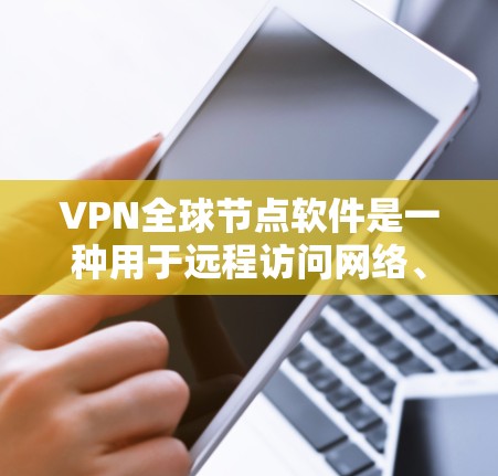 VPN全球节点软件是一种用于远程访问网络、进行加密通信和网络安全操作的软件工具。这些软件通常支持局域网内网、跨局域网以及远程访问等功能,广泛应用于企业、个人用户以及需要进行网络安全操作的用户 VPN全球节点软件是一种用于远程访问网络、进行加密通信和网络安全操作的软件工具。这些软件通常支持局域网内网、跨局域网以及远程访问等功能,广泛应用于企业、个人用户以及需要进行网络安全操作的用户