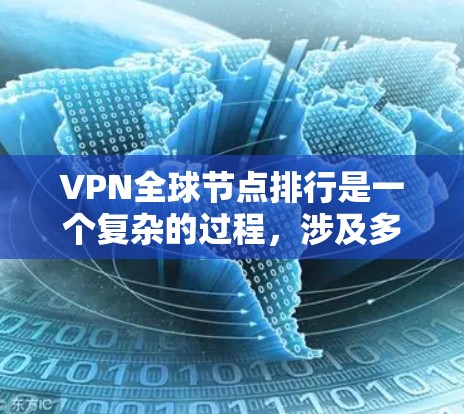 VPN全球节点排行是一个复杂的过程,涉及多个因素和标准。以下是对该主题的分步解释和总结 VPN全球节点排行是一个复杂的过程,涉及多个因素和标准。以下是对该主题的分步解释和总结