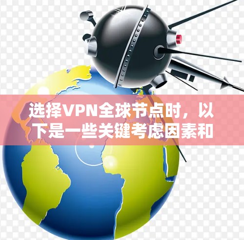 选择VPN全球节点时,以下是一些关键考虑因素和推荐平台 选择VPN全球节点时,以下是一些关键考虑因素和推荐平台