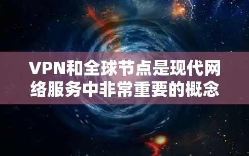 VPN和全球节点是现代网络服务中非常重要的概念,它们在保护用户隐私和网络环境方面起到了关键作用。以下是对VPN和全球节点的详细分析和比较 VPN和全球节点是现代网络服务中非常重要的概念,它们在保护用户隐私和网络环境方面起到了关键作用。以下是对VPN和全球节点的详细分析和比较