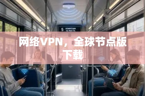 网络VPN，全球节点版下载