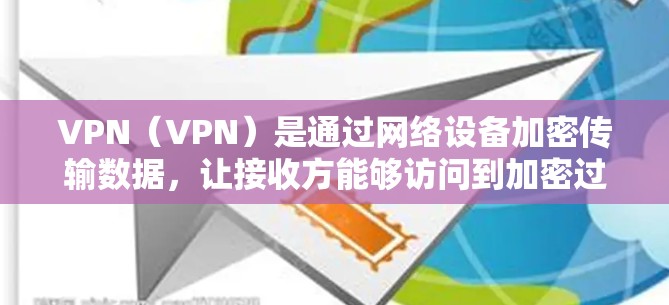 VPN(VPN)是通过网络设备加密传输数据,让接收方能够访问到加密过的内容。全球节点,通常指VPN中的一种关键节点,其功能是确保数据在传输过程中的安全性 VPN(VPN)是通过网络设备加密传输数据,让接收方能够访问到加密过的内容。全球节点,通常指VPN中的一种关键节点,其功能是确保数据在传输过程中的安全性