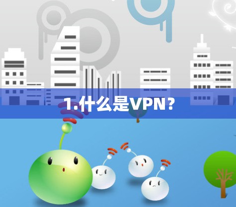 1.什么是VPN? 1.什么是VPN?