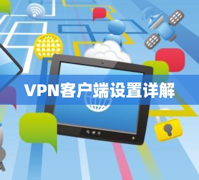 VPN客户端设置详解