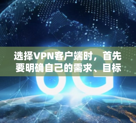 选择VPN客户端时,首先要明确自己的需求、目标以及安全环境。以下是一些推荐的VPN客户端及其优势,供你参考 选择VPN客户端时,首先要明确自己的需求、目标以及安全环境。以下是一些推荐的VPN客户端及其优势,供你参考