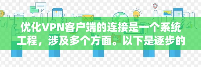 优化VPN客户端的连接是一个系统工程,涉及多个方面。以下是逐步的优化策略 优化VPN客户端的连接是一个系统工程,涉及多个方面。以下是逐步的优化策略