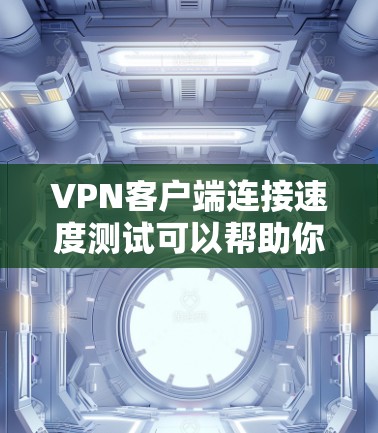 VPN客户端连接速度测试可以帮助你了解VPN服务的稳定性,确保你的网络连接流畅且可靠。以下是一些步骤和方法,帮助你测试VPN客户端的连接速度 VPN客户端连接速度测试可以帮助你了解VPN服务的稳定性,确保你的网络连接流畅且可靠。以下是一些步骤和方法,帮助你测试VPN客户端的连接速度
