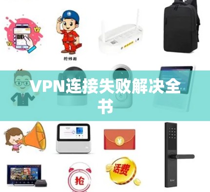 VPN连接失败解决全书 VPN连接失败解决全书