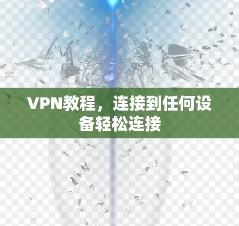 VPN教程,连接到任何设备轻松连接 VPN教程,连接到任何设备轻松连接