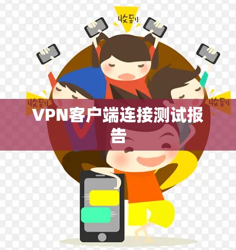VPN客户端连接测试报告 VPN客户端连接测试报告