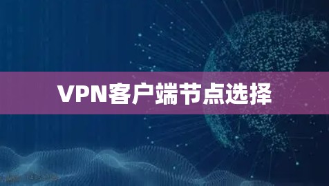 VPN客户端节点选择 VPN客户端节点选择