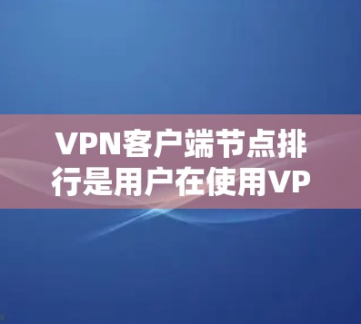 VPN客户端节点排行是用户在使用VPN服务时,客户端上服务器或设备的排列顺序,直接影响数据流的传输效率和用户体验。以下是对VPN客户端节点排行的详细分析和总结 VPN客户端节点排行是用户在使用VPN服务时,客户端上服务器或设备的排列顺序,直接影响数据流的传输效率和用户体验。以下是对VPN客户端节点排行的详细分析和总结