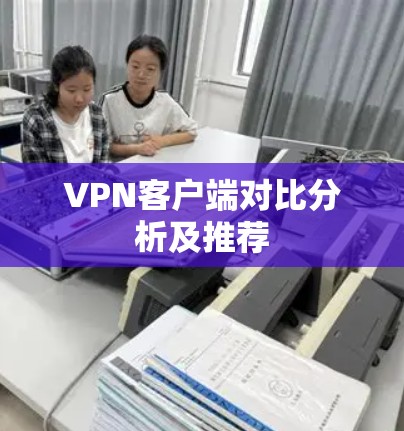 VPN客户端对比分析及推荐 VPN客户端对比分析及推荐
