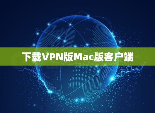 下载VPN版Mac版客户端