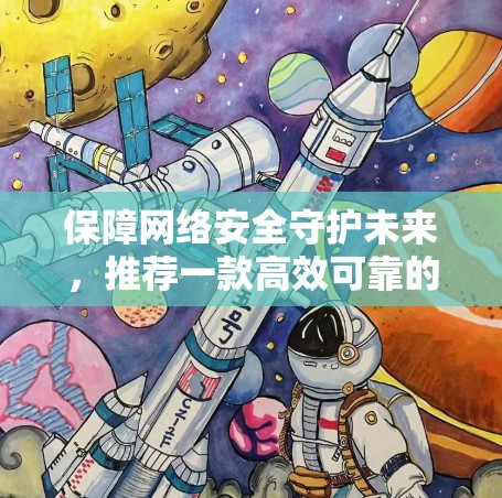 保障网络安全守护未来，推荐一款高效可靠的VPN客户端