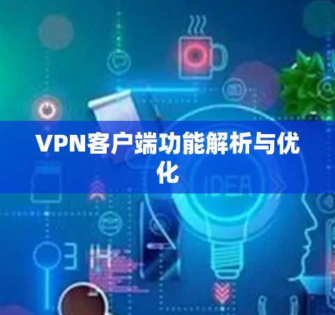 VPN客户端功能解析与优化
