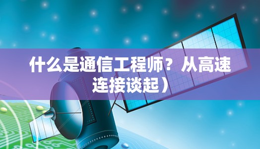 什么是通信工程师？从高速连接谈起）