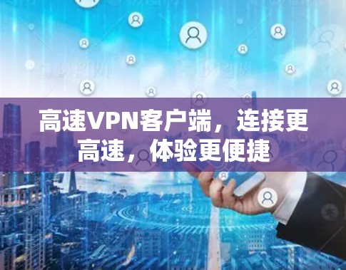 高速VPN客户端,连接更高速,体验更便捷 高速VPN客户端,连接更高速,体验更便捷