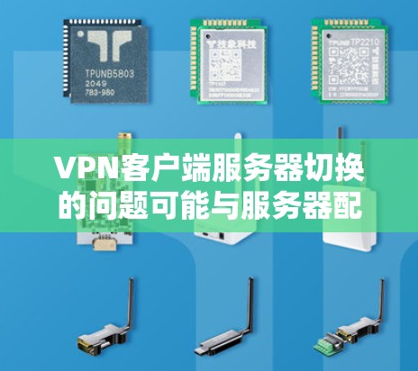VPN客户端服务器切换的问题可能与服务器配置、防火墙设置、DNS解析或其他网络配置有关。以下是一些常见的问题和解决方案 VPN客户端服务器切换的问题可能与服务器配置、防火墙设置、DNS解析或其他网络配置有关。以下是一些常见的问题和解决方案