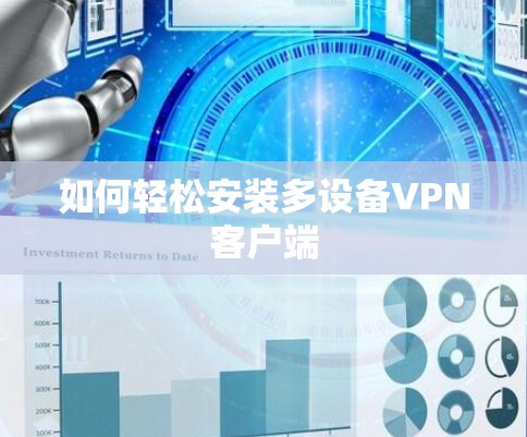 如何轻松安装多设备VPN客户端 如何轻松安装多设备VPN客户端