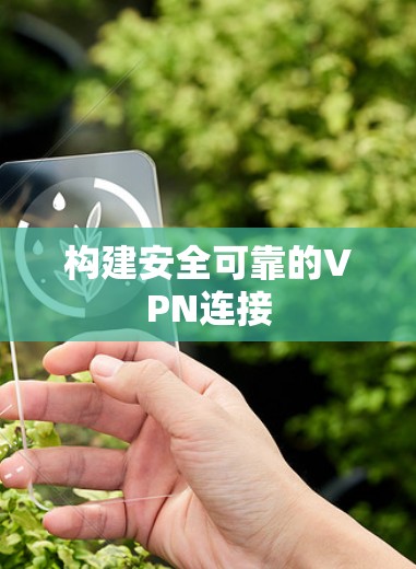 构建安全可靠的VPN连接 构建安全可靠的VPN连接