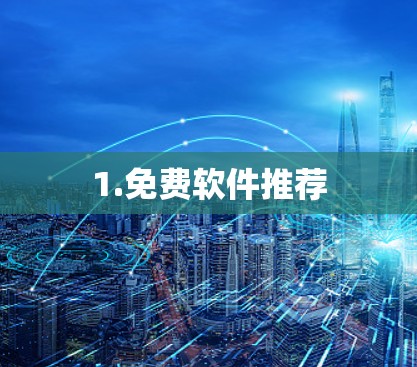 1.免费软件推荐 1.免费软件推荐