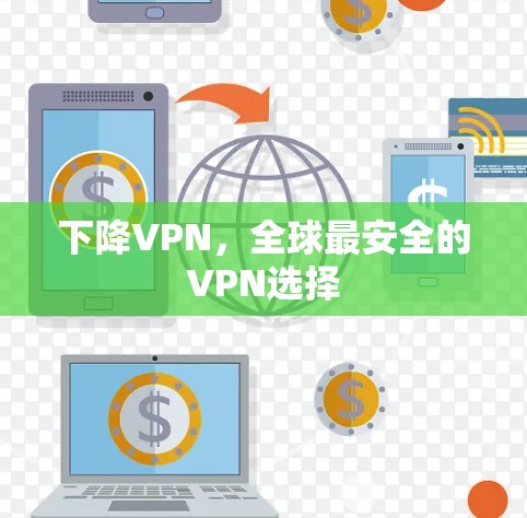 下降VPN，全球最安全的VPN选择