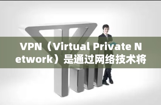 VPN（Virtual Private Network）是通过网络技术将外部互联网连接到内部网络，以提供安全、便捷的网络服务。以下是关于VPN的常见联系方式和信息，供您参考