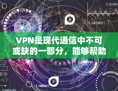 VPN是现代通信中不可或缺的一部分,能够帮助用户访问外部网络、下载文件、在线游戏等。根据用户的需求和使用场景,以下是几种可靠的选择 VPN是现代通信中不可或缺的一部分,能够帮助用户访问外部网络、下载文件、在线游戏等。根据用户的需求和使用场景,以下是几种可靠的选择
