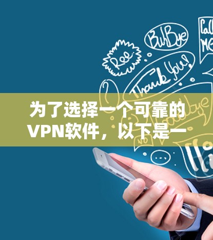 为了选择一个可靠的VPN软件,以下是一步步的建议 为了选择一个可靠的VPN软件,以下是一步步的建议