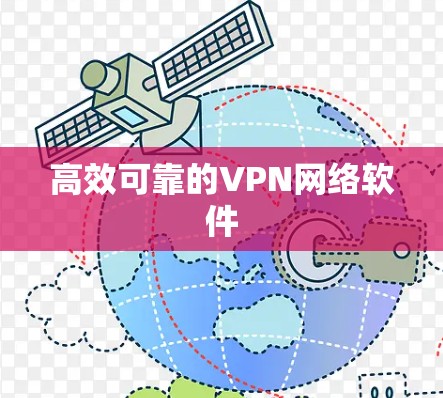 高效可靠的VPN网络软件