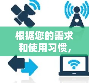 根据您的需求和使用习惯，以下是推荐的VPN软件