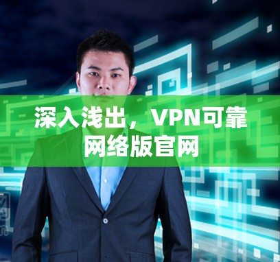 深入浅出，VPN可靠网络版官网